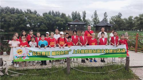 多彩夏日 相约尔滨 上合组织哈尔滨文化体验活动圆满落幕