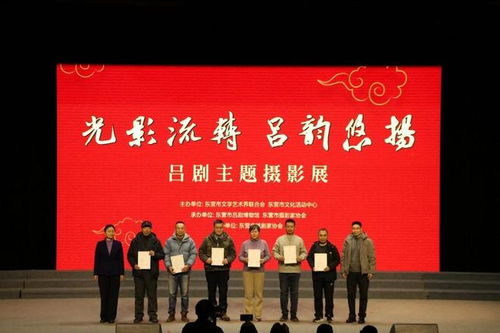 光影流转 吕剧悠扬——吕剧主题摄影展邀您共赏东营吕剧风韵