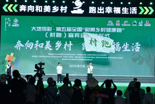 欢乐田园展风采 健康村跑谱新篇——第五届全国“和美乡村健康跑”宜宾站启动仪式文化展演活动侧记