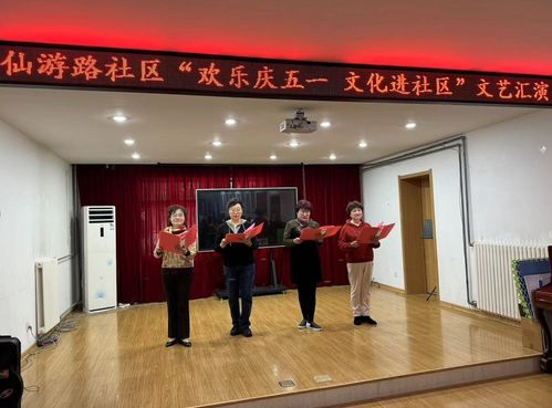 欢乐庆五一·文化暖社区——仙游路社区成功举办文艺汇演与文化进社区交流活动