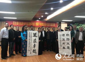 援藏干部书画协会举办书法进企业联谊活动